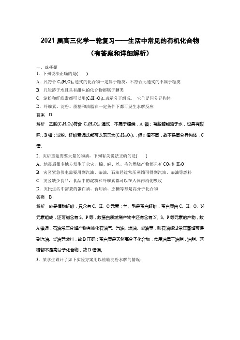 2021届高三化学一轮复习——生活中常见的有机化合物(有答案和详细解析)