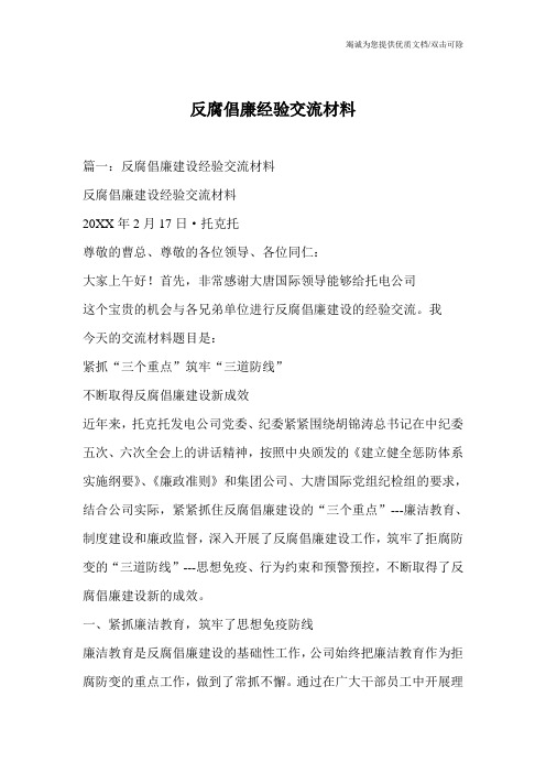 反腐倡廉经验交流材料