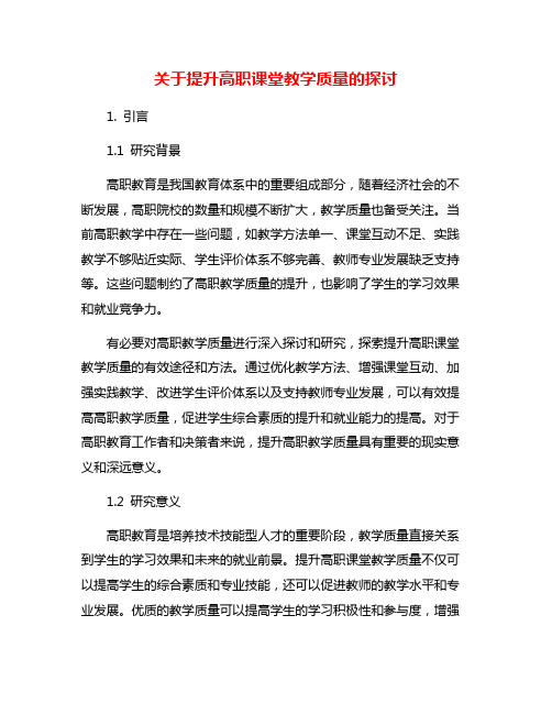 关于提升高职课堂教学质量的探讨