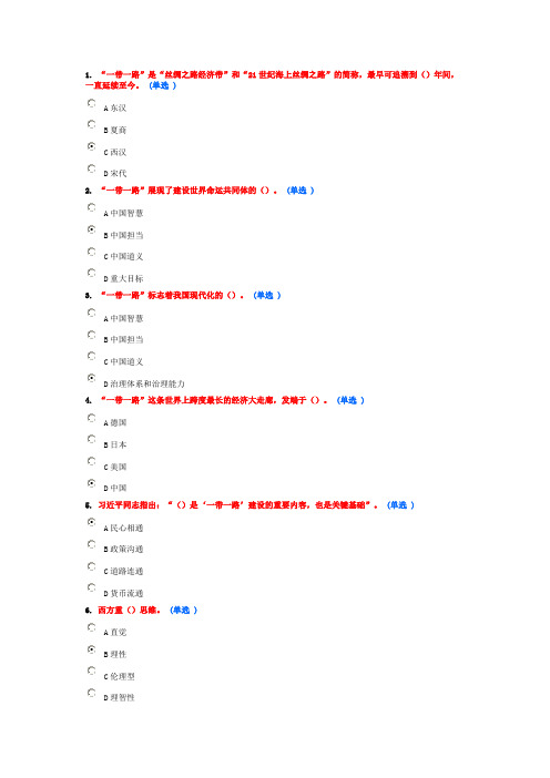 继续教育“一带一路”考试题及答案