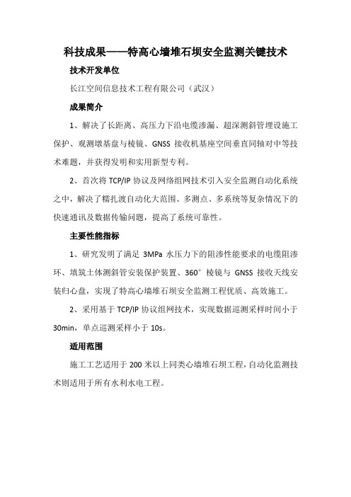 科技成果——特高心墙堆石坝安全监测关键技术
