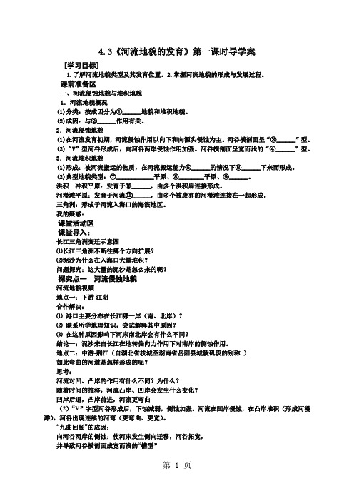 4.3《河流地貌的发育》第一课时导学案-精选教学文档