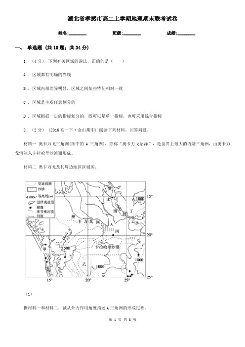 湖北省孝感市高二上学期地理期末联考试卷