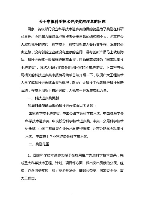 关于申报科学技术进步奖应注意的问题