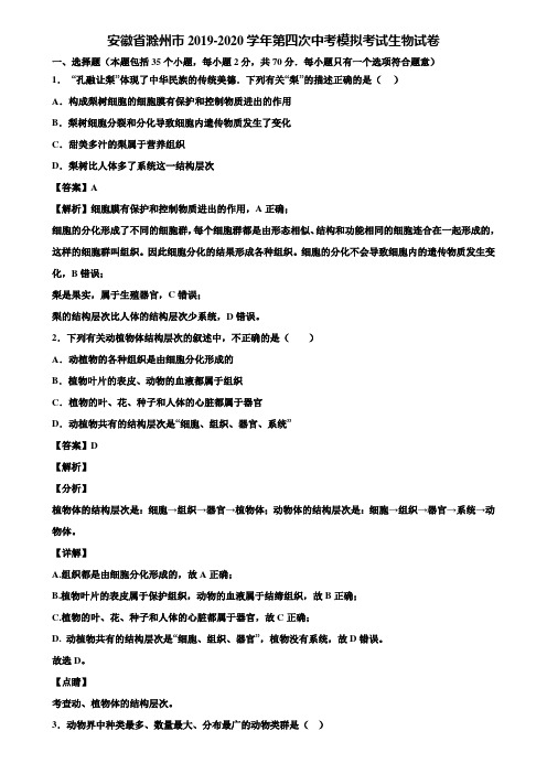 安徽省滁州市2019-2020学年第四次中考模拟考试生物试卷含解析