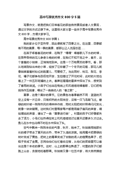 高中写景优秀作文800字5篇