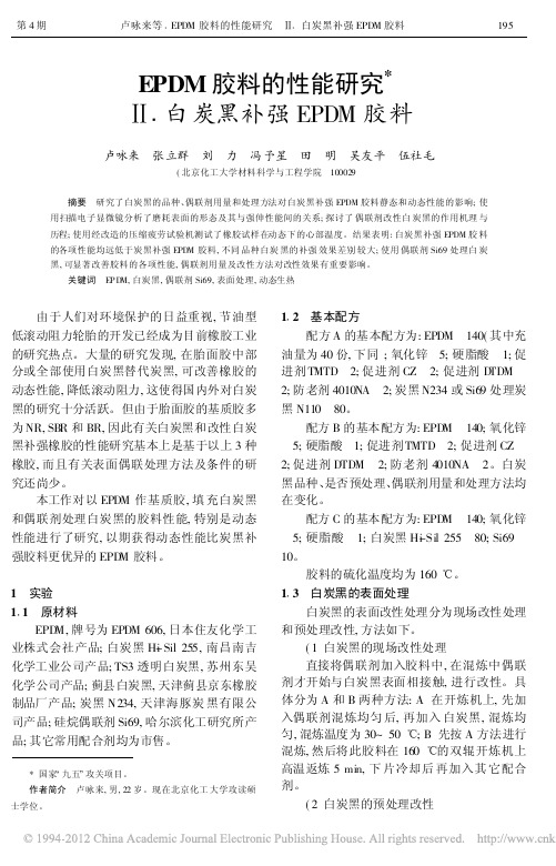 EPDM胶料的性能研究__白炭黑补强EPDM胶料