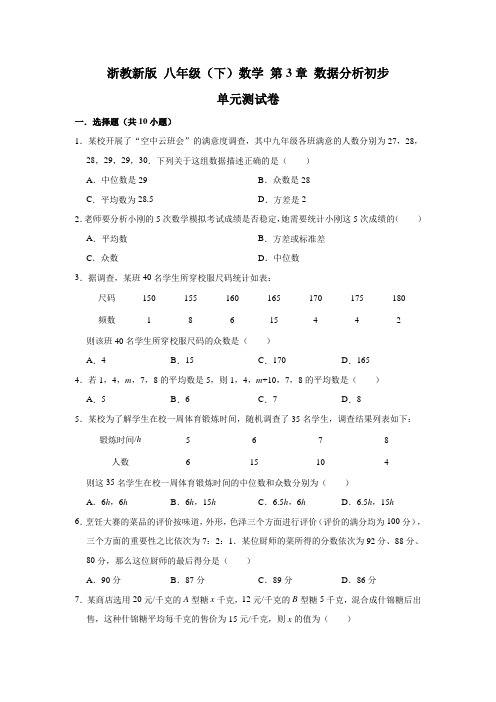 2020年春 浙教版 八年级下册数学 第3章 数据分析初步 单元测试卷 (解析版)