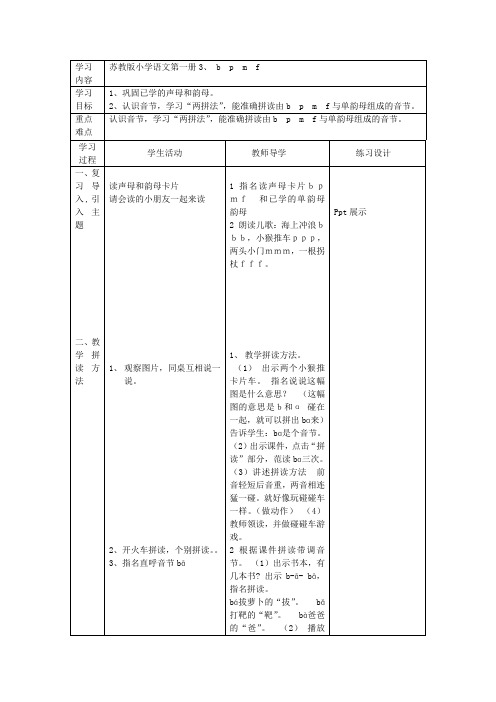 苏教版一年级语文上册b+p+m+f第二课时