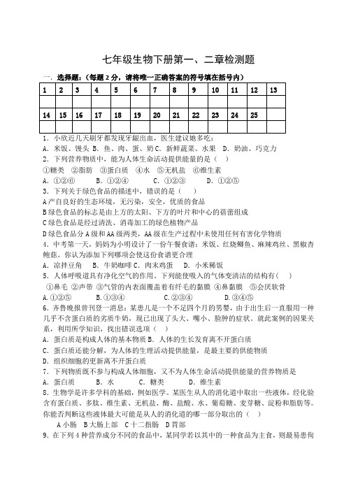 七年级生物下册第一、二章检测题