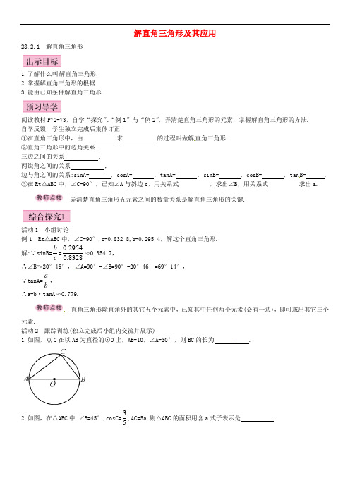 九年级数学下册 28.2.1 解直角三角形导学案 (新版)新人教版