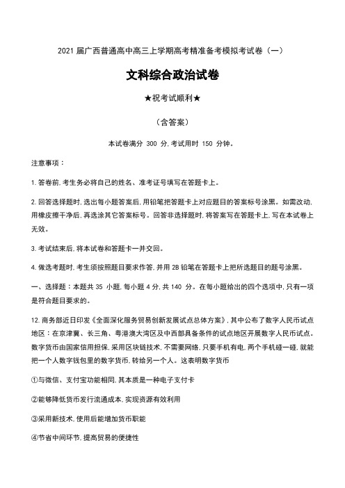 2021届广西普通高中高三上学期高考精准备考模拟考试卷(一)文科综合政治试卷及解析