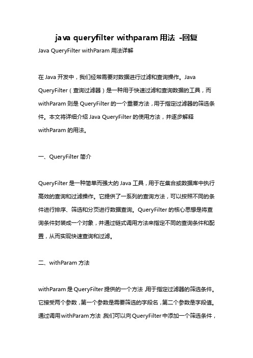 java queryfilter withparam用法 -回复