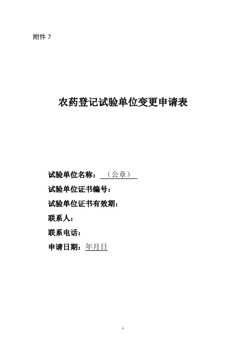 农药登记试验单位变更申请表