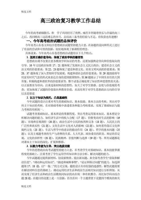 2020年高三政治复习教学工作总结精品版