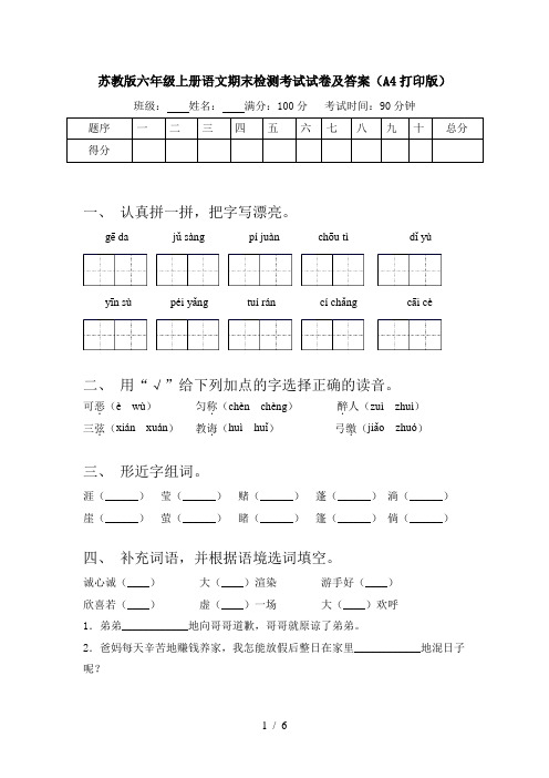 苏教版六年级上册语文期末检测考试试卷及答案(A4打印版)