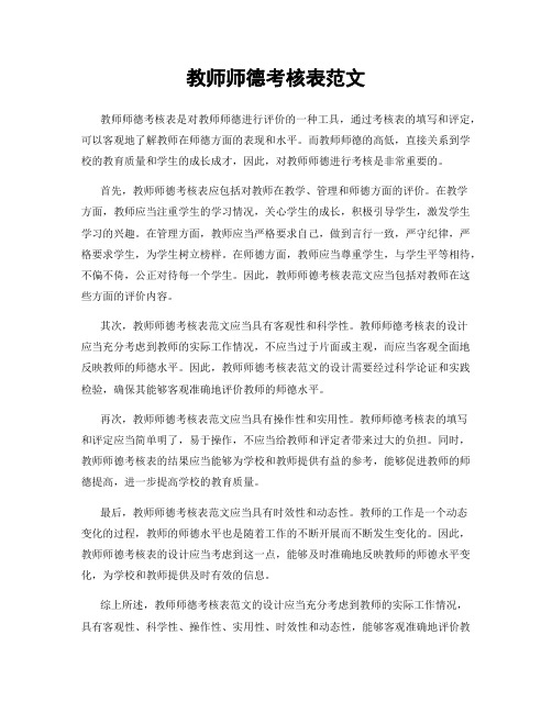 教师师德考核表范文