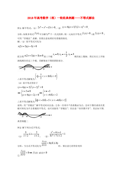 最新-2018年高考数学一轮经典例题 不等式解法 理 精品