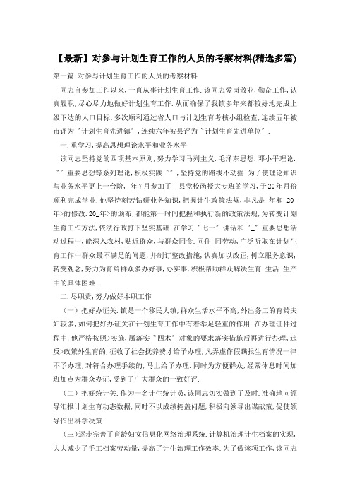 【最新】对参与计划生育工作的人员的考察材料(精选多篇)