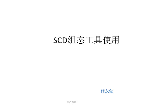 SCD组态配置工具使用