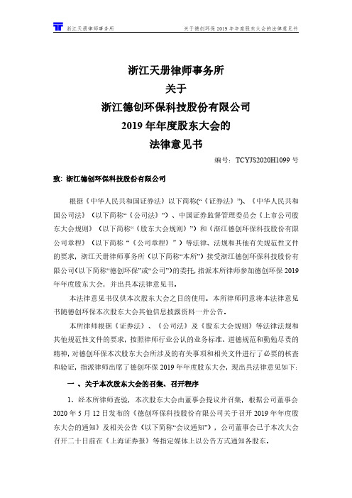 德创环保：2019年年度股东大会的法律意见书