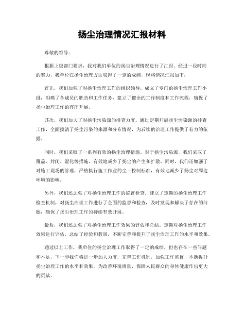 扬尘治理情况汇报材料