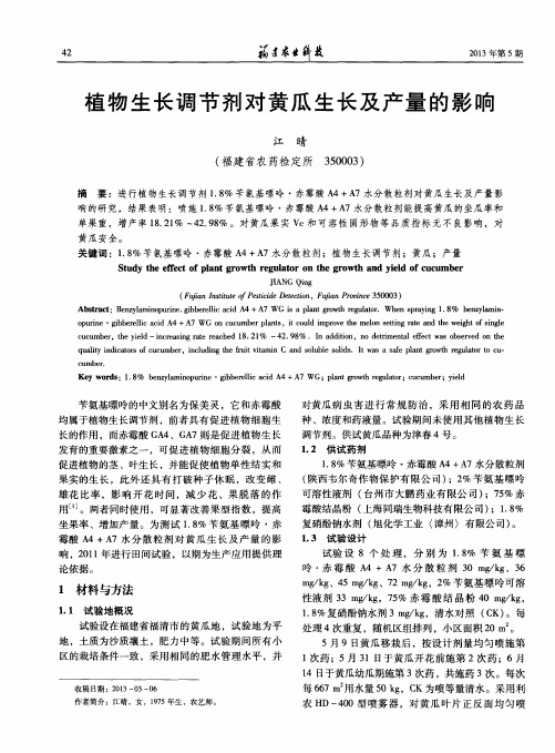 植物生长调节剂对黄瓜生长及产量的影响