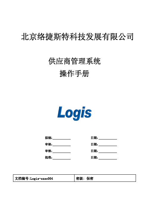 04-供应商管理系统操作手册