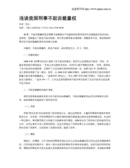 浅谈我国刑事不起诉裁量权