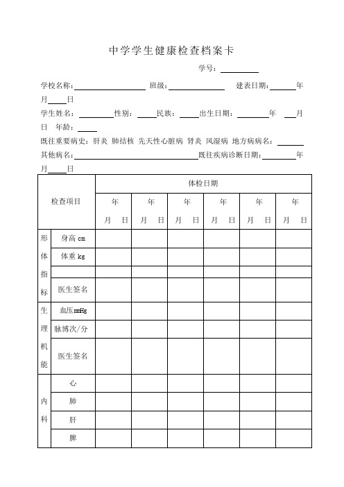 中学学生健康档案表