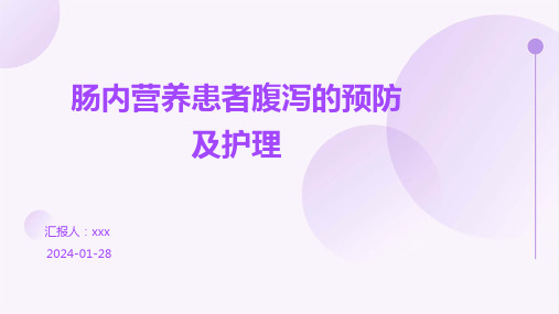 肠内营养患者腹泻的预防及护理PPT课件