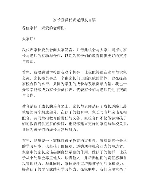 家长委员代表老师发言稿