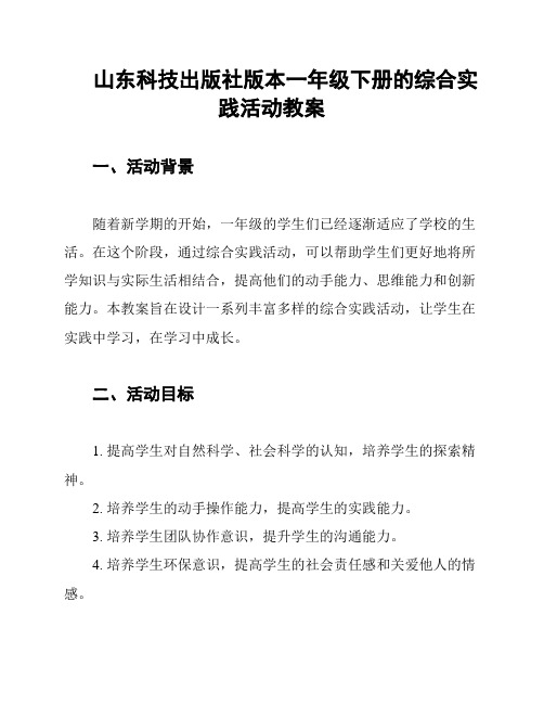 山东科技出版社版本一年级下册的综合实践活动教案