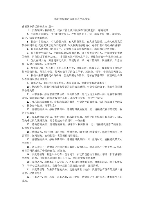 感谢领导的话语朴实点经典9篇