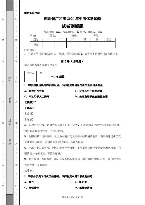 四川省广元市2020年中考化学试题