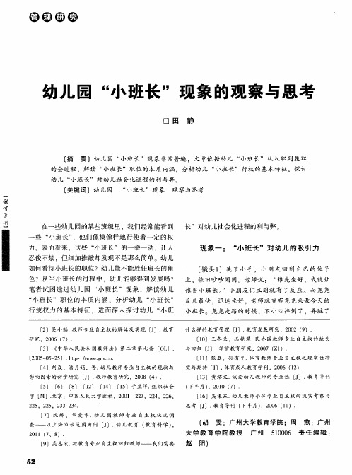 幼儿园“小班长”现象的观察与思考