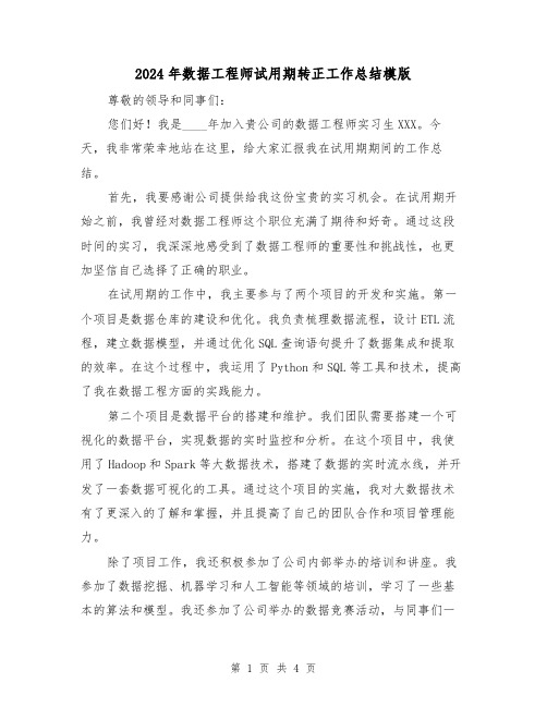 2024年数据工程师试用期转正工作总结模版(2篇)