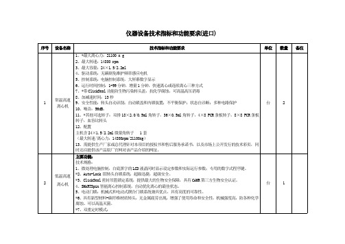 仪器设备技术指标和功能要求(进口)