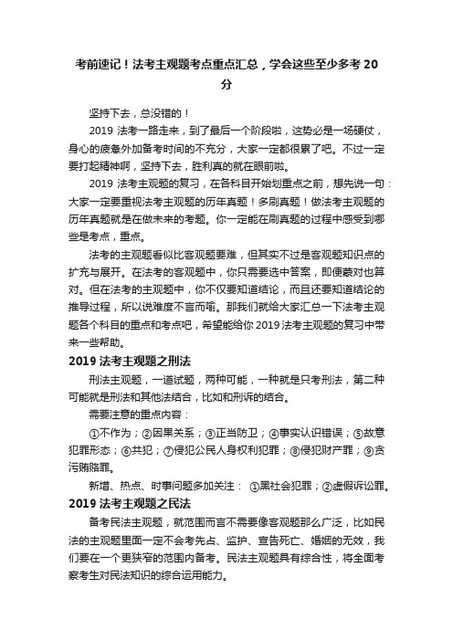 考前速记！法考主观题考点重点汇总，学会这些至少多考20分