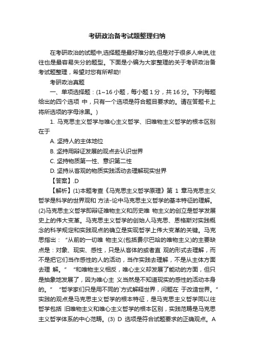 考研政治备考试题整理归纳