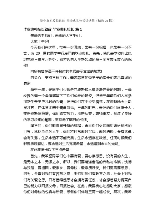 毕业典礼校长致辞_毕业典礼校长讲话稿（精选20篇）