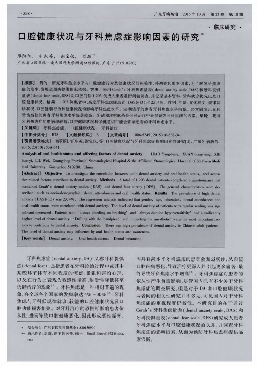 口腔健康状况与牙科焦虑症影响因素的研究