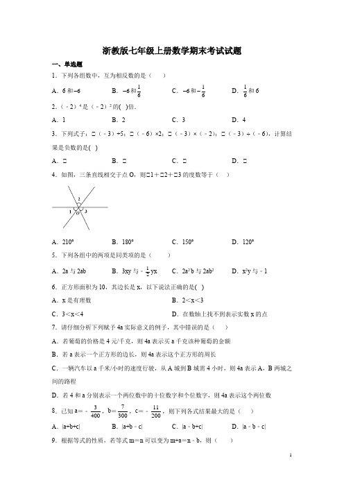 浙教版七年级上册数学期末考试试卷带答案