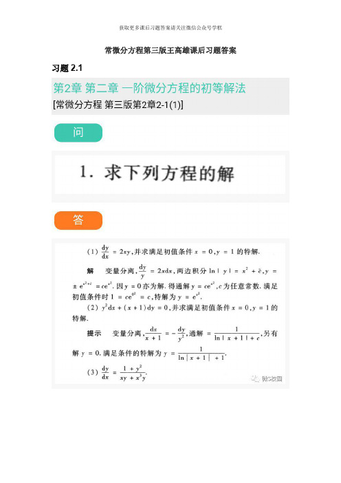 常微分方程第三版王高雄课后习题答案