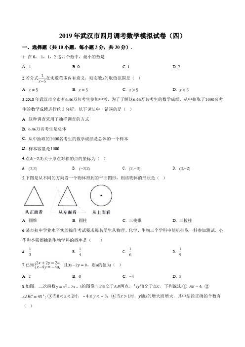 精品解析：【市级联考】湖北省武汉市2019届调考九年级四月模拟卷试卷四数学试题(原卷版)