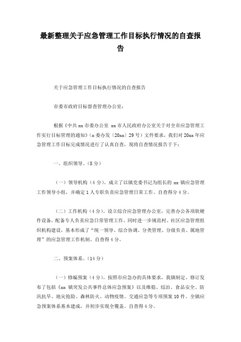最新整理关于应急管理工作目标执行情况的自查报告.docx