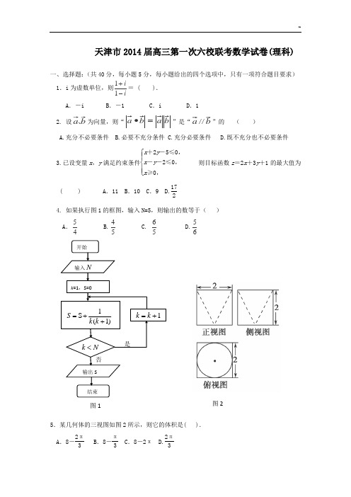 天津地区六校2014届高三上学期第一次联考数学(理)试题(含答案解析)