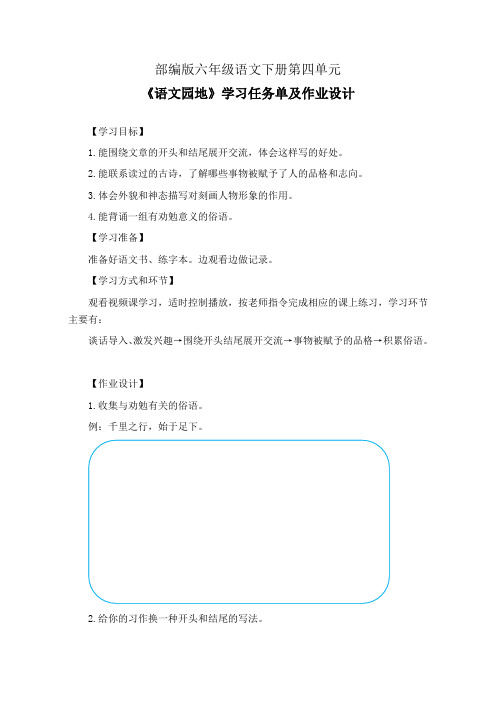 部编版六年级语文下册第四单元《语文园地》学习任务单(公开课导学案)及作业设计