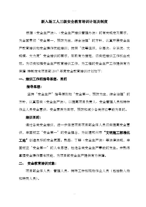 三级安全教育培训计划及制度整理版