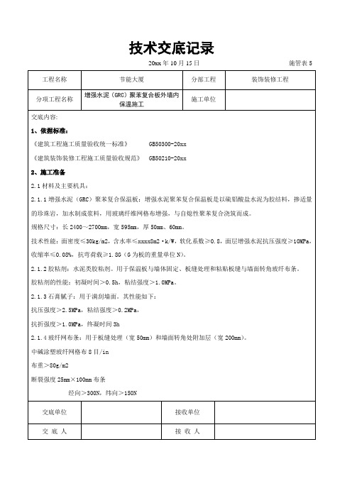 增强水泥GRC聚苯复合板外墙内保温施工交底记录.doc